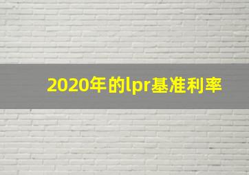 2020年的lpr基准利率