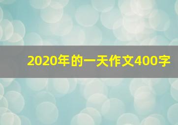 2020年的一天作文400字