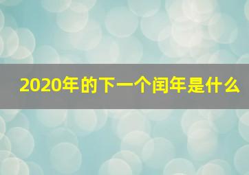 2020年的下一个闰年是什么