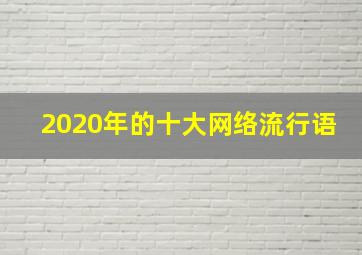 2020年的十大网络流行语