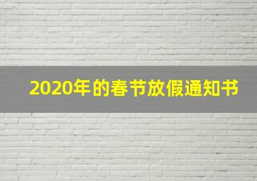 2020年的春节放假通知书