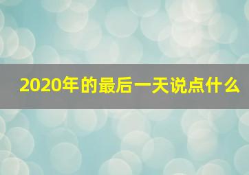 2020年的最后一天说点什么