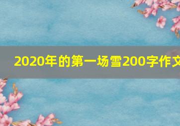 2020年的第一场雪200字作文