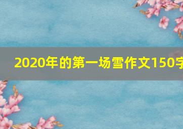 2020年的第一场雪作文150字