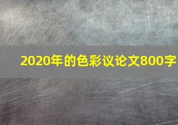 2020年的色彩议论文800字