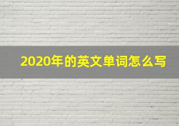 2020年的英文单词怎么写