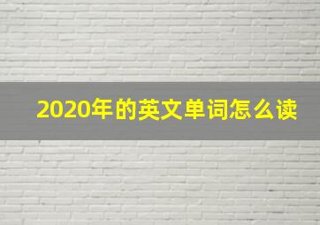 2020年的英文单词怎么读