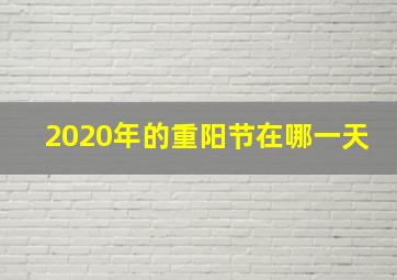 2020年的重阳节在哪一天