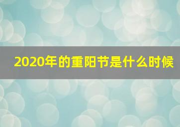 2020年的重阳节是什么时候