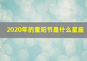 2020年的重阳节是什么星座