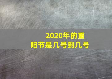 2020年的重阳节是几号到几号