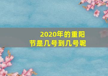 2020年的重阳节是几号到几号呢