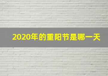 2020年的重阳节是哪一天