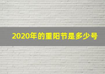 2020年的重阳节是多少号