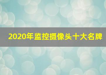 2020年监控摄像头十大名牌