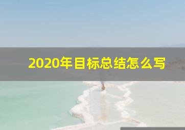 2020年目标总结怎么写