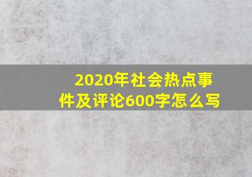 2020年社会热点事件及评论600字怎么写