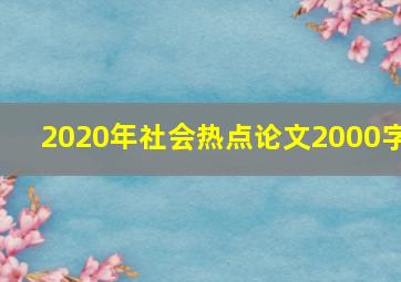 2020年社会热点论文2000字