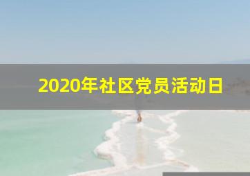 2020年社区党员活动日