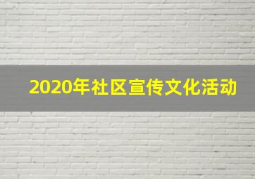 2020年社区宣传文化活动