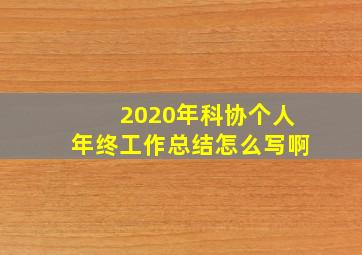 2020年科协个人年终工作总结怎么写啊