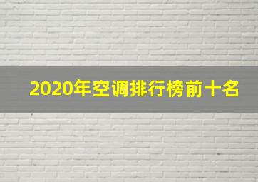 2020年空调排行榜前十名