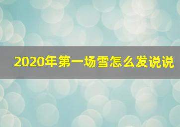 2020年第一场雪怎么发说说