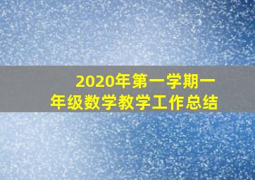 2020年第一学期一年级数学教学工作总结