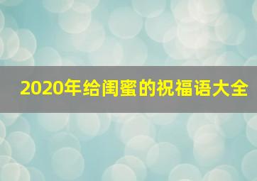 2020年给闺蜜的祝福语大全