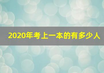 2020年考上一本的有多少人