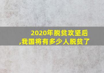 2020年脱贫攻坚后,我国将有多少人脱贫了