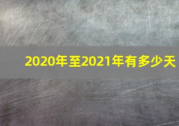 2020年至2021年有多少天