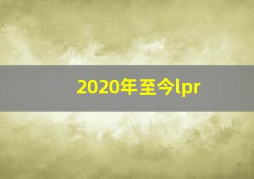 2020年至今lpr