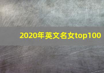 2020年英文名女top100