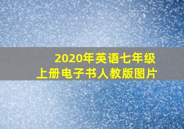 2020年英语七年级上册电子书人教版图片