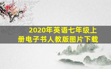 2020年英语七年级上册电子书人教版图片下载