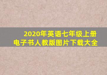 2020年英语七年级上册电子书人教版图片下载大全