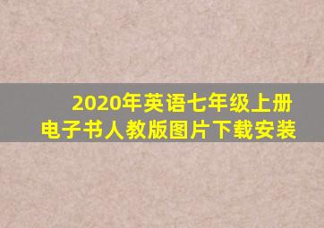 2020年英语七年级上册电子书人教版图片下载安装