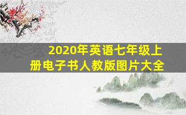 2020年英语七年级上册电子书人教版图片大全