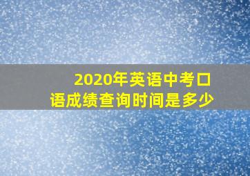 2020年英语中考口语成绩查询时间是多少