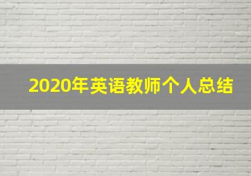 2020年英语教师个人总结