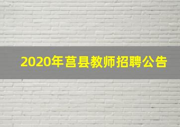 2020年莒县教师招聘公告