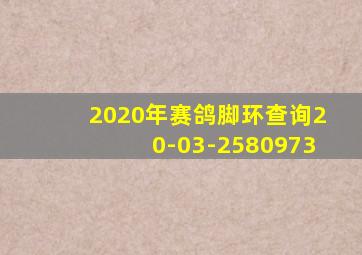 2020年赛鸽脚环查询20-03-2580973