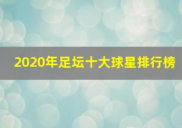 2020年足坛十大球星排行榜