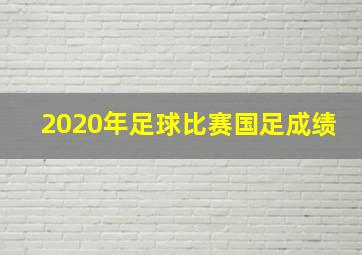 2020年足球比赛国足成绩