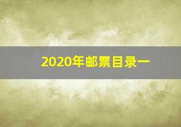 2020年邮票目录一