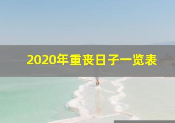 2020年重丧日子一览表