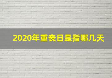 2020年重丧日是指哪几天