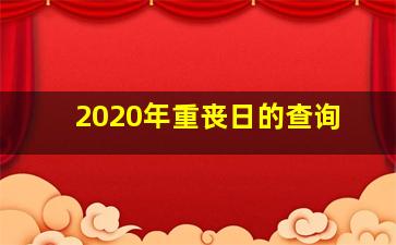 2020年重丧日的查询