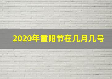 2020年重阳节在几月几号